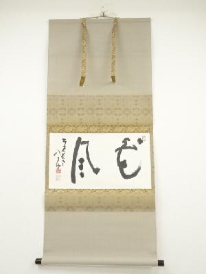 東大寺　清水公照筆　「花風」　肉筆紙本掛軸（保護箱）